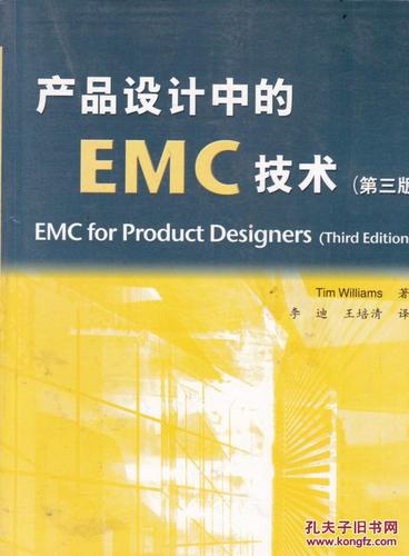 【图】产品设计中的emc技术(第三版)(侧页有章)_电子工业出版社_孔